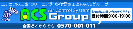 ＡＣＳグループ