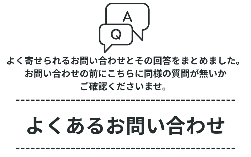 よくあるご質問