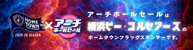 アーチホールセールはプロバスケットボールチーム「ビー・コルセアーズ」のホームタウンフラッグスポンサーです！