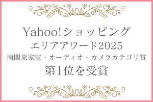 ヤフーショッピング・エリアアワード2025において南関東家電・オーディオ・カメラカテゴリ賞1位を受賞