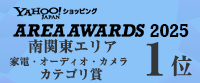 ヤフーショッピング・エリアアワード2025において南関東家電・オーディオ・カメラカテゴリ賞1位を受賞